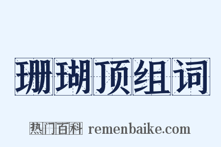 珊瑚顶组词是什么意思的图片